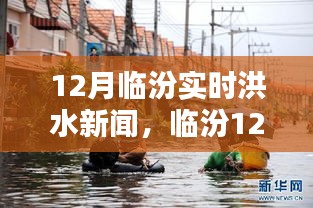 臨汾12月實(shí)時(shí)洪水新聞深度解析，洪澇災(zāi)情與應(yīng)對(duì)措施
