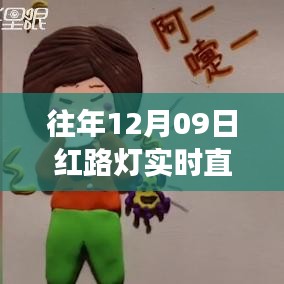 跨越紅路燈，勵(lì)志直播的啟示與成長(zhǎng)力量