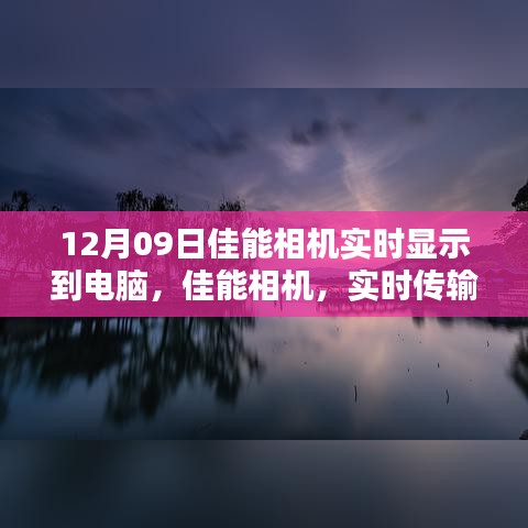 佳能相機實時傳輸，光影藝術中的科技魅力，掌控攝影盡在瞬間