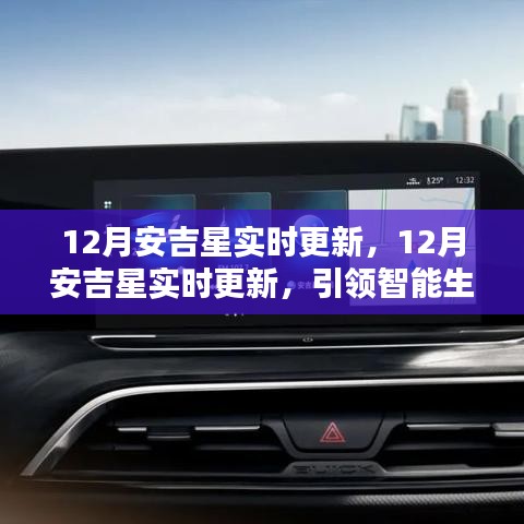 12月安吉星實(shí)時(shí)更新，引領(lǐng)智能生活最新動(dòng)態(tài)與前瞻