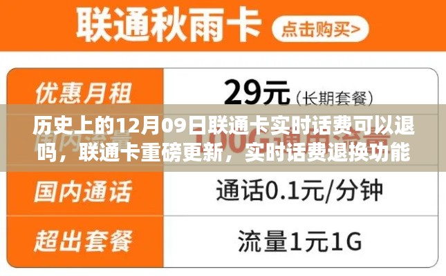 聯(lián)通卡重磅更新，實(shí)時(shí)話費(fèi)退換功能上線，重塑通信體驗(yàn)的歷史時(shí)刻