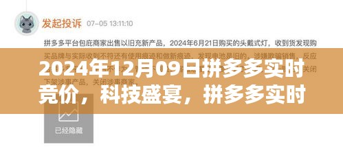 拼多多實(shí)時(shí)競(jìng)價(jià)系統(tǒng)升級(jí)開啟智能購物新紀(jì)元，科技盛宴，倒計(jì)時(shí)開啟！