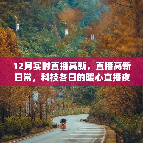 科技冬日暖心夜，高新日常實(shí)時(shí)直播開(kāi)啟