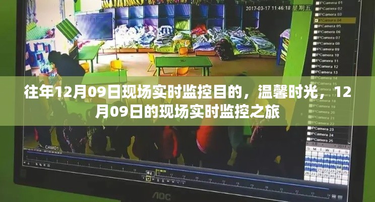 溫馨時光，12月09日現(xiàn)場實時監(jiān)控之旅回顧與目的揭秘