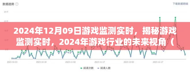 揭秘游戲監(jiān)測(cè)實(shí)時(shí)，展望2024年游戲行業(yè)的未來(lái)視角與要點(diǎn)解析