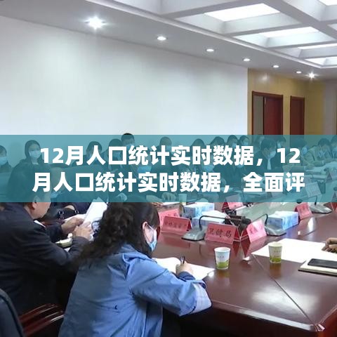 全面深度解讀，最新12月人口統(tǒng)計實時數(shù)據(jù)評測與介紹