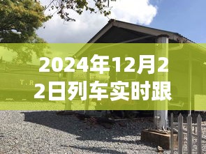 探秘列車速度與小巷美食的奇妙交匯，2024年列車實時跟蹤速度與特色小吃探秘。