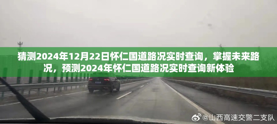 2024年懷仁國道路況實時查詢預(yù)測，掌握未來路況，新體驗來襲