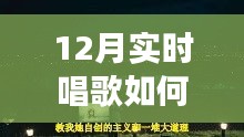 冬季歌唱與探秘自然，喚醒寧靜與力量的輕松開嗓指南與心靈之旅啟程