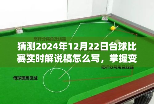 2024年臺球比賽實時解說攻略，掌握變化，點燃自信與激情