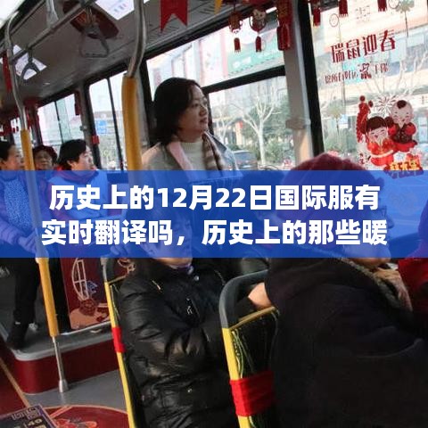 歷史上的暖心時刻，探尋自然美景與喚醒內(nèi)心平靜的12月22日國際服實時翻譯之旅