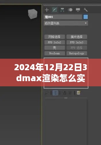 揭秘未來，2024年實時查看3DMax渲染流程解析與輕松科普
