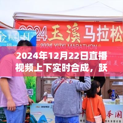 直播時代躍動未來，自信成就夢想，實時合成與變化共舞的新紀元開啟