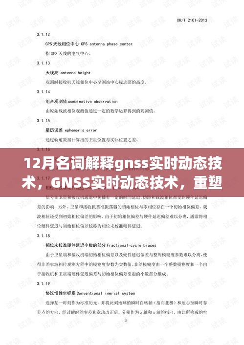 GNSS實(shí)時(shí)動(dòng)態(tài)技術(shù)，重塑定位精度，引領(lǐng)未來生活新紀(jì)元