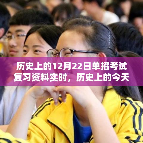 重溫歷史時(shí)刻，12月22日單招考試復(fù)習(xí)資料實(shí)時(shí)更新，激發(fā)潛能備戰(zhàn)未來