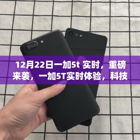 一加5T重磅來(lái)襲，實(shí)時(shí)體驗(yàn)科技魅力，顛覆想象的強(qiáng)大性能