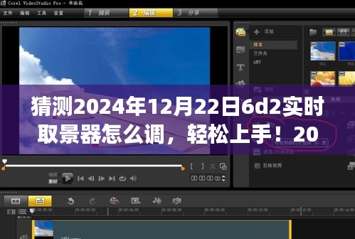 2024年6D2實(shí)時(shí)取景器調(diào)整指南，輕松上手，從零開始教你如何設(shè)置