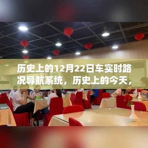 歷史上的今天，車實時路況導(dǎo)航系統(tǒng)的自信與成就之路，看變化中的發(fā)展歷程——12月22日紀(jì)實