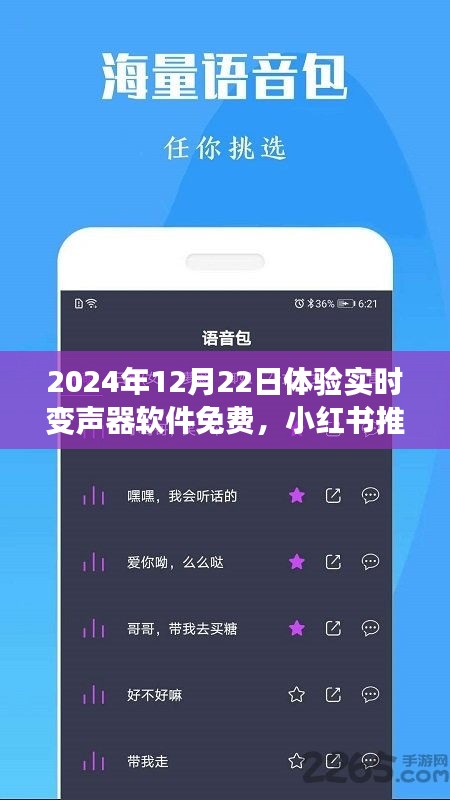 玩轉(zhuǎn)語音魅力，免費(fèi)體驗(yàn)實(shí)時(shí)變聲器軟件，小紅書推薦！