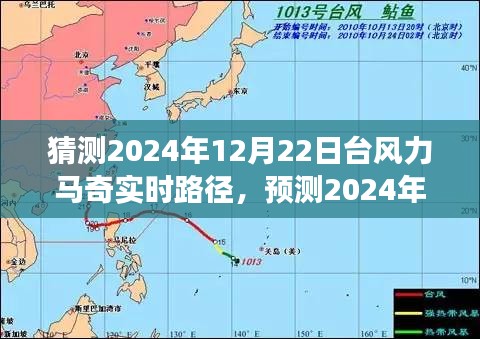 深度分析與觀察，預測臺風力馬奇在2024年12月22日的實時路徑