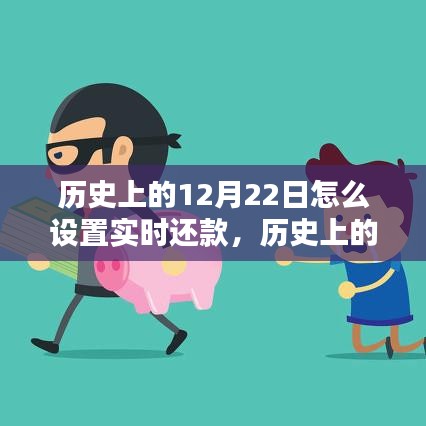 歷史上的今天，實時還款策略點燃生活希望之光與自信之火，如何設置實時還款于12月22日？