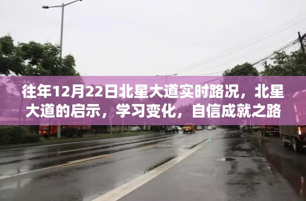 北星大道啟示錄，路況變遷與自信成就之路的探尋