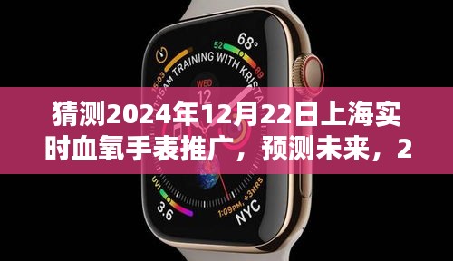2024年上海血氧手表普及與推廣趨勢(shì)預(yù)測(cè)，實(shí)時(shí)血氧監(jiān)測(cè)的未來(lái)發(fā)展