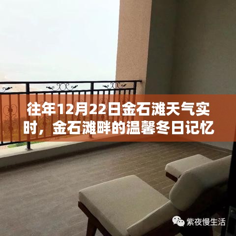 金石灘畔溫馨冬日記憶，實(shí)時(shí)天氣回顧與美好回憶盤點(diǎn)