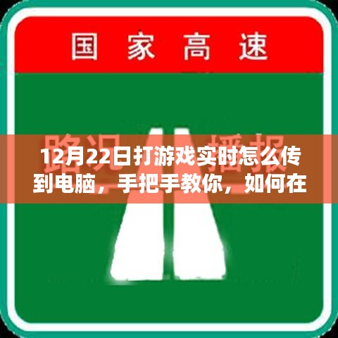 小紅書游戲直播攻略，手把手教你如何在12月22日實(shí)現(xiàn)游戲?qū)崟r(shí)畫面?zhèn)鬏斨岭娔X