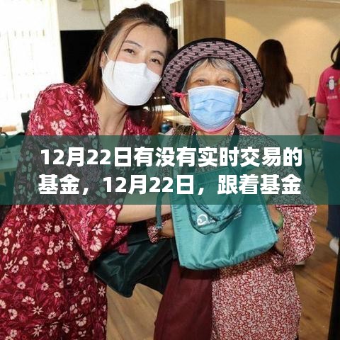 12月22日實(shí)時(shí)交易基金之旅，探索自然美景，追尋內(nèi)心平和的寧?kù)o之旅