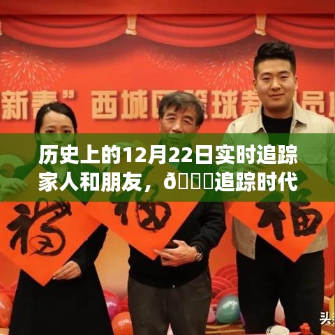 歷史上的12月22日，智能追蹤產(chǎn)品重塑親情與友情的連接體驗(yàn)之旅