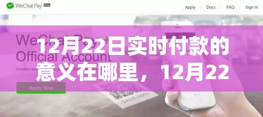 12月22日實時付款革新，深度探析其意義、影響與地位
