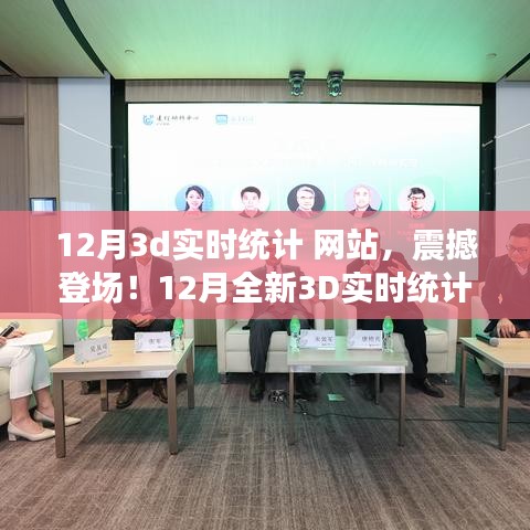 科技重塑未來，全新震撼的12月3D實時統計網站，體驗前所未有的數據魅力之旅！