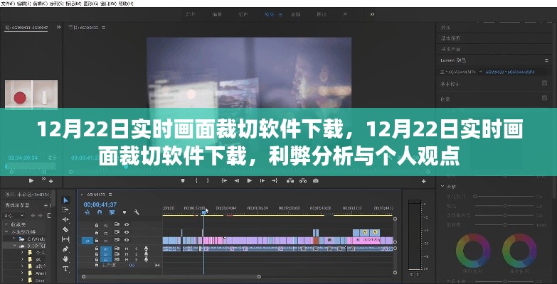 12月22日實時畫面裁切軟件下載，利弊分析與個人看法