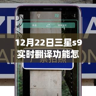 三星S9實(shí)時(shí)翻譯功能使用指南，最新教程（12月22日更新）
