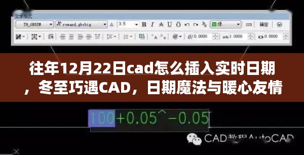 冬至遇CAD，實時日期插入與暖心友情的魔法日期