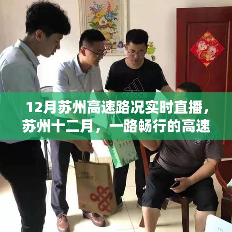 蘇州十二月高速路況實時直播，暖心故事，一路暢行