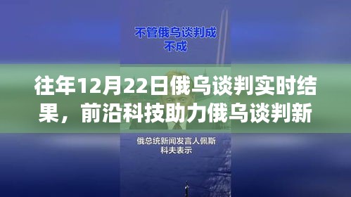 前沿科技與智能分析助力俄烏談判，實(shí)時(shí)交流的新突破