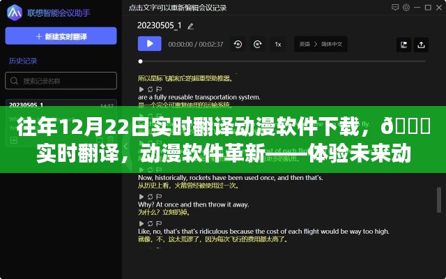 ??革新動漫體驗(yàn)，實(shí)時翻譯動漫軟件下載，開啟未來動漫世界之門