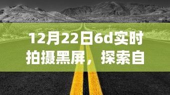 黑屏下的冬日自然探索，與自然美景共舞，尋找內(nèi)心的寧靜