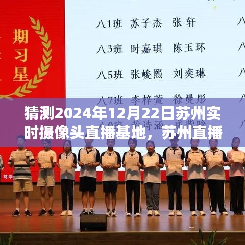 蘇州直播日，鏡頭下的溫馨時光——蘇州實時攝像頭直播基地2024年12月22日紀實