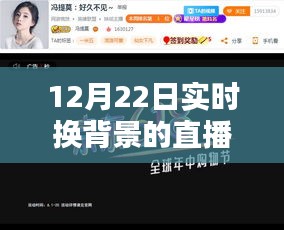 12月22日實時換背景直播技術解析與體驗分享，開啟直播新風尚