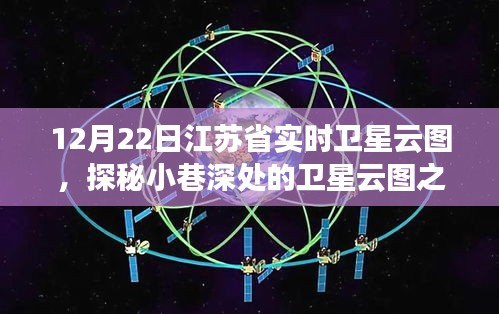 江蘇省實(shí)時(shí)衛(wèi)星云圖下的美食奇遇，小巷深處的特色小店探秘