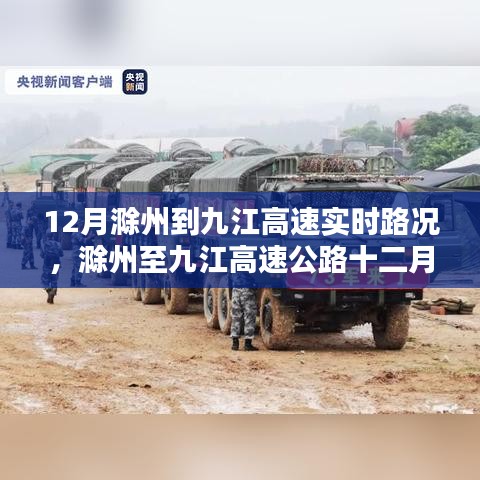 12月滁州至九江高速實(shí)時(shí)路況分析與影響，我的觀點(diǎn)