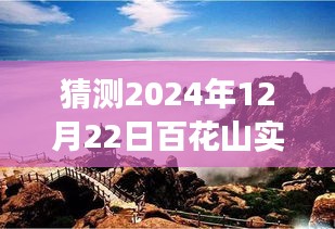 百花山展望，揭秘2024年12月22日自然秘境的實(shí)時(shí)探索之旅