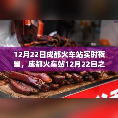 成都火車站之夜，光影交織的時(shí)代印記