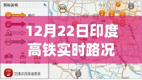 印度高鐵實(shí)時(shí)路況播報(bào)，聚焦12月22日交通動(dòng)態(tài)