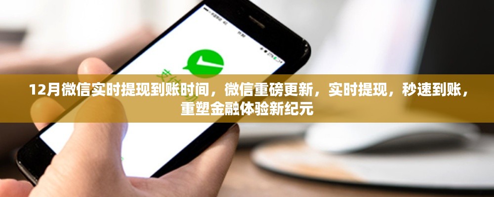 微信重磅更新，實時提現(xiàn)重塑金融體驗，秒速到賬開啟新紀元