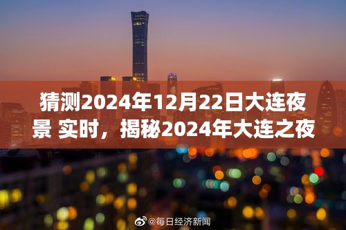揭秘夢幻之夜，大連夜景展望與實時體驗（2024年）