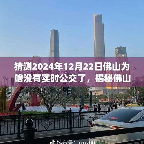揭秘佛山實時公交消失之謎，預(yù)測與應(yīng)對即將到來的無實時公交狀況，2024年12月22日的猜測與策略